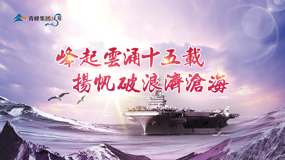 峰起云涌十五載，揚帆破浪濟滄海——青峰集團十五典精彩回顧