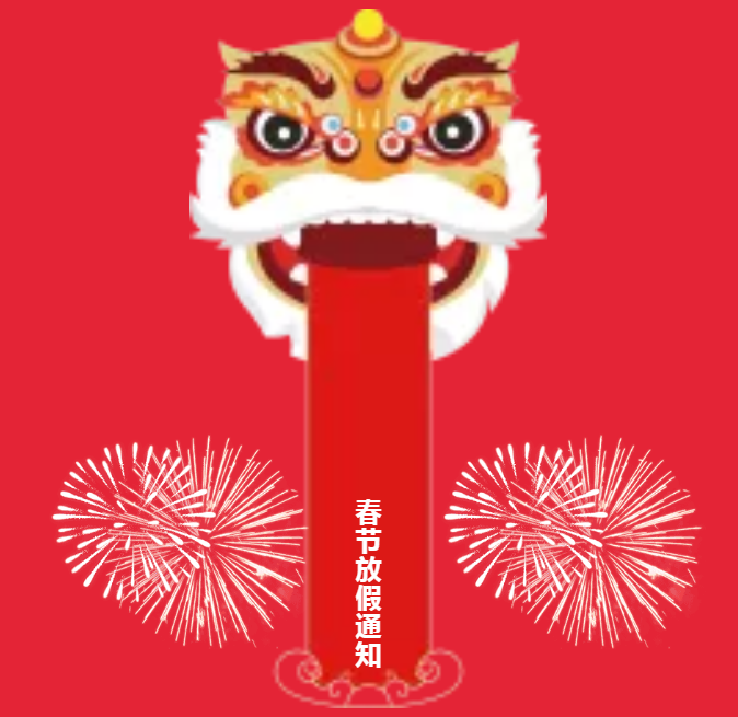 安陽(yáng)青峰春節(jié)放假通知及值班安排！