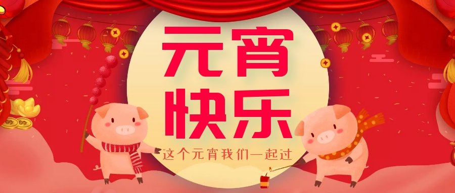 正月十五元宵節(jié)，正月十六逛廟會(huì)，安排！
