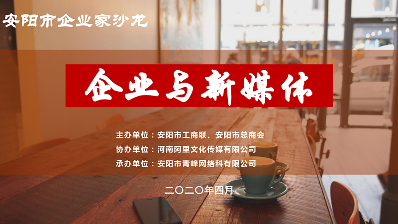 市工商聯(lián)、市總商會主辦的安陽市企業(yè)家沙龍活動在安陽青峰網(wǎng)絡(luò)正式啟動！